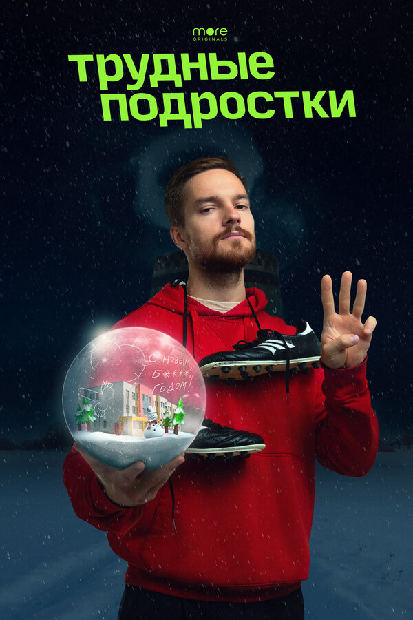 Смотреть Трудные подростки. Новогодняя серия онлайн бесплатно в HD качестве на русском языке